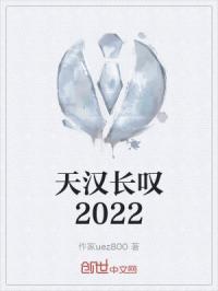 天汉长叹2022