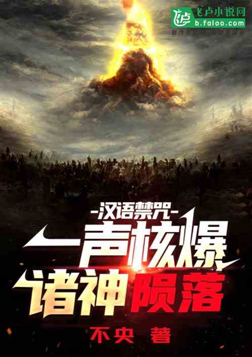 汉语禁咒：一声核爆，诸神陨落